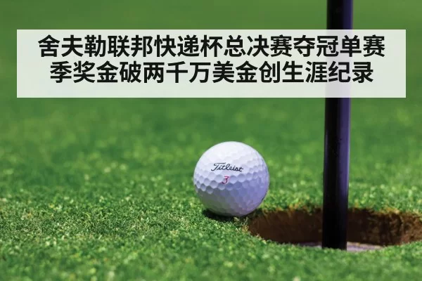 舍夫勒联邦快递杯总决赛夺冠单赛季奖金破两千万美金创生涯纪录