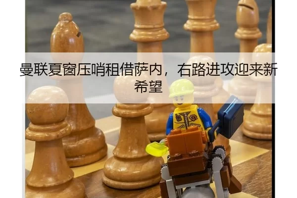 曼联夏窗压哨租借萨内，右路进攻迎来新希望