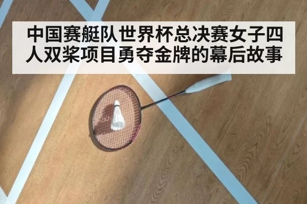 中国赛艇队世界杯总决赛女子四人双桨项目勇夺金牌的幕后故事