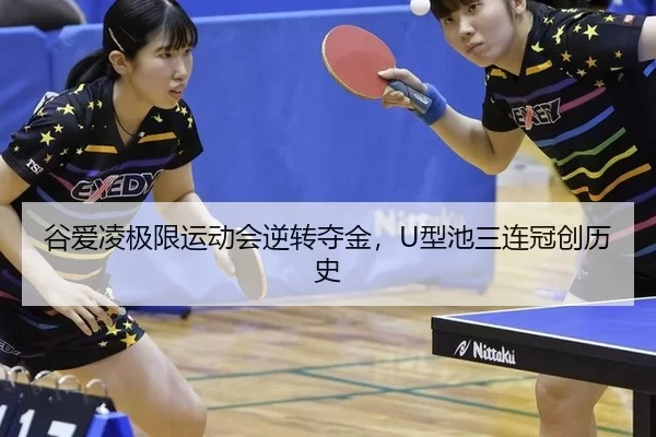 gu-ai-ling-ji-xian-yun-dong-hui-ni-zhuan-duo-jin-xing-chi-san-lian-guan-chuang-li-shi-3-192.jpg
