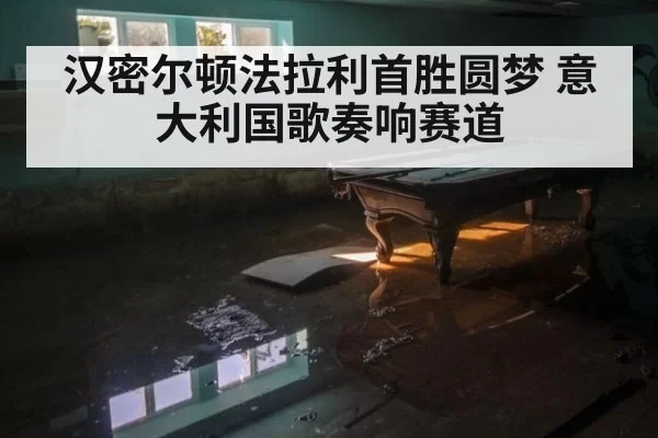 汉密尔顿法拉利首胜圆梦 意大利国歌奏响赛道