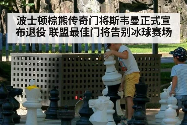 波士顿棕熊传奇门将斯韦曼正式宣布退役 联盟最佳门将告别冰球赛场